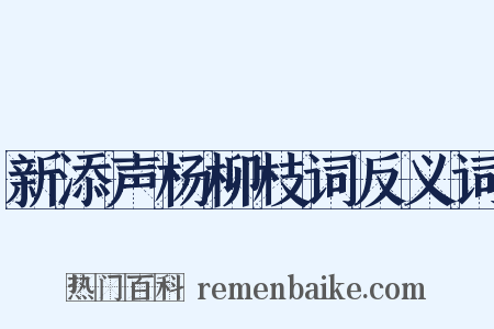 新添声杨柳枝词反义词是什么意思的图片